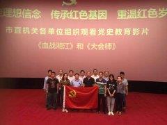 牢记历史  不忘初心 ——经发保洁党支部组织观看党史教育片《血战湘江》和《大会师》