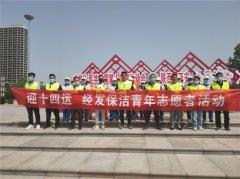 助力全运盛会，绽放青春荣光|经发保洁组织开展迎十四运青年志愿者服务活动