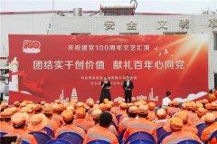 献礼百年心向党！经发保洁这场文艺汇演有看点！