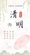 指尖献花、文明祭扫......清明节请这样做！