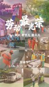 平凡亦有光，向每位劳动者致敬