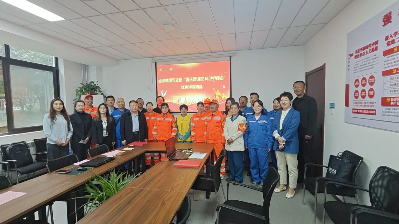 诗韵华章｜经发城服举办迎国庆诗歌朗诵活动